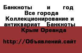    Банкноты 1898  и 1918 год. - Все города Коллекционирование и антиквариат » Банкноты   . Крым,Ореанда